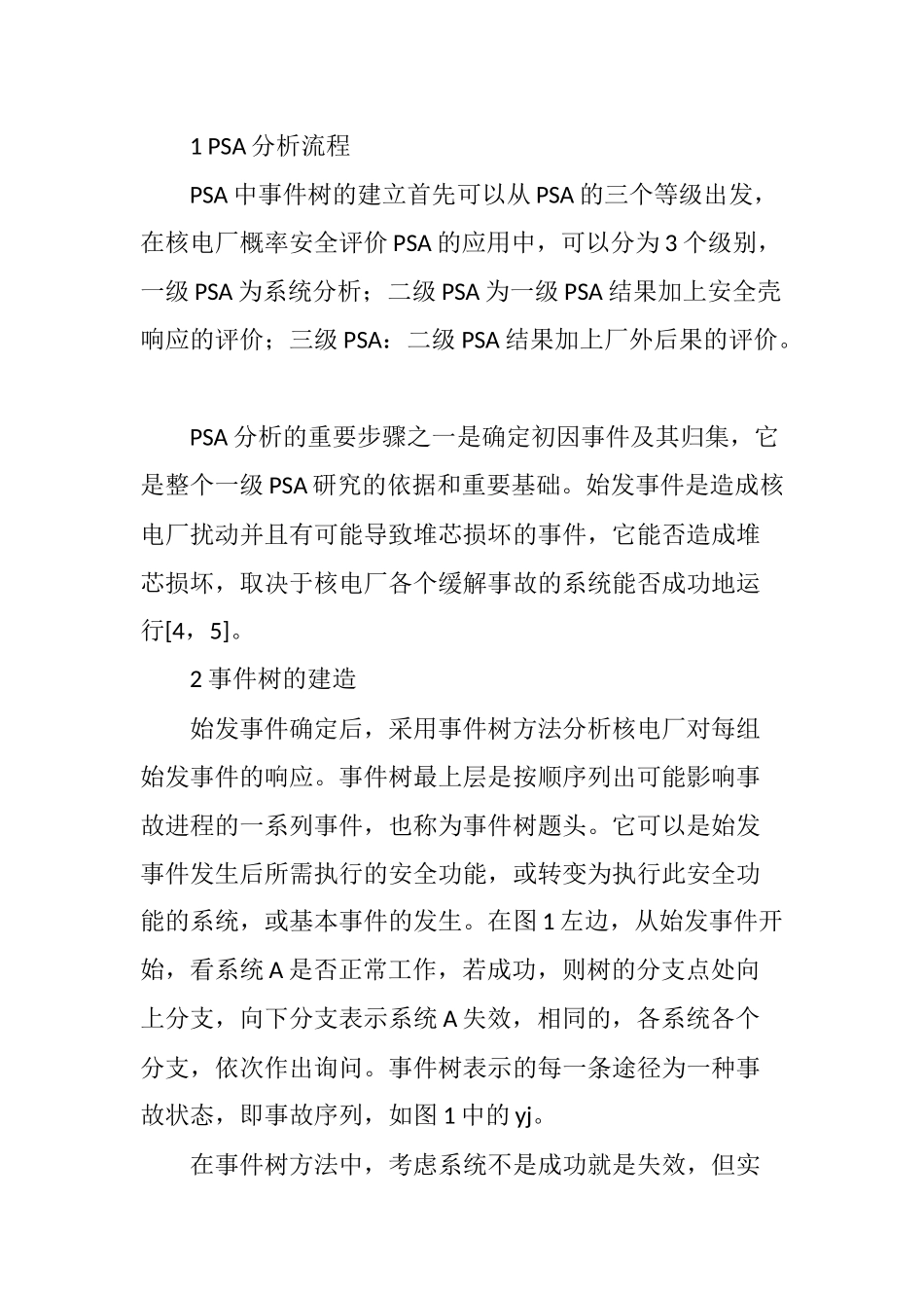 关于PSA中事件树分析方法的研究_第3页