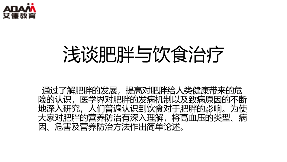 浅谈肥胖和饮食治疗_第1页