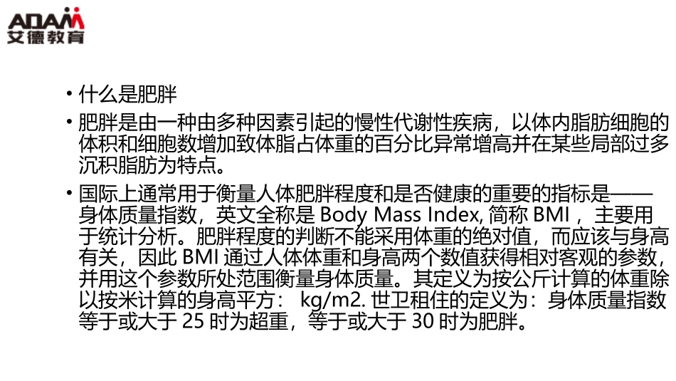 浅谈肥胖和饮食治疗_第3页