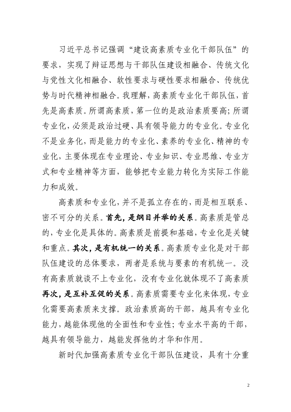 共享文稿-加强高素质专业化干部队伍建设调研座谈会发言材料_第2页