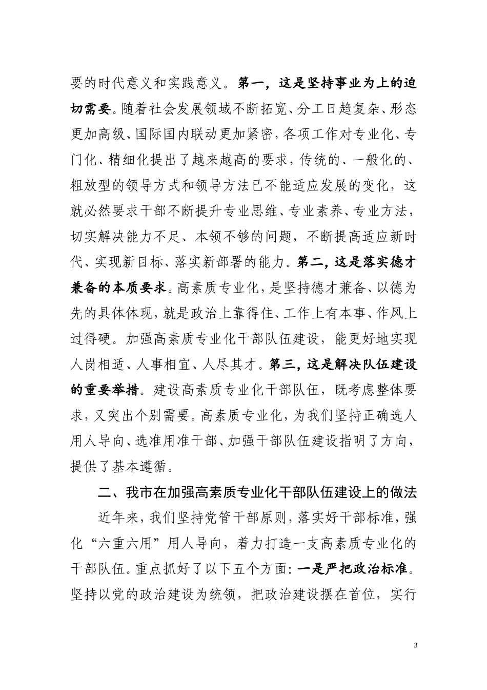 共享文稿-加强高素质专业化干部队伍建设调研座谈会发言材料_第3页