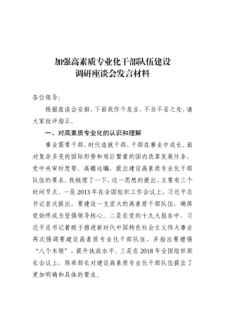 共享文稿-加强高素质专业化干部队伍建设调研座谈会发言材料