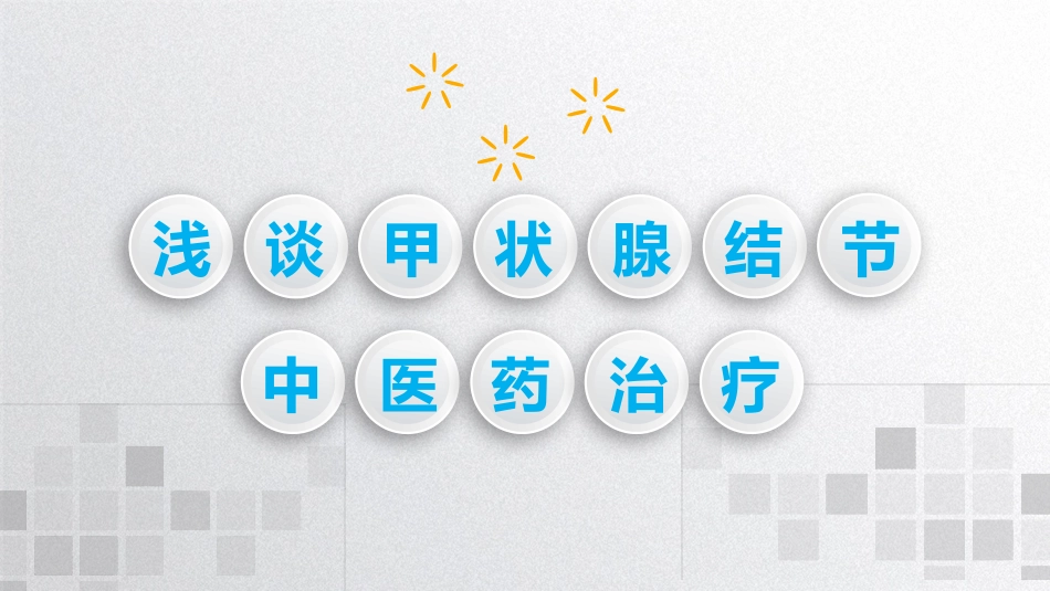 浅谈甲状腺结节的中医药治疗_第1页