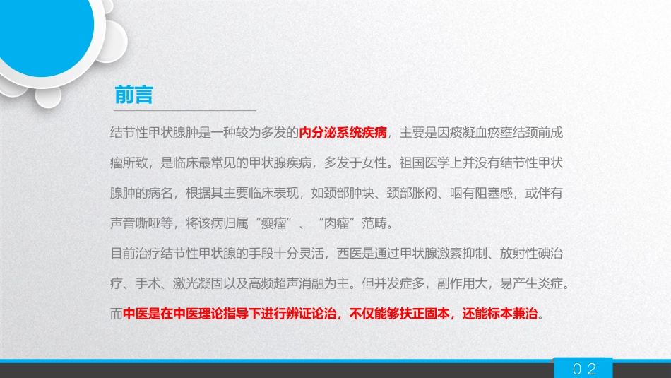浅谈甲状腺结节的中医药治疗_第2页