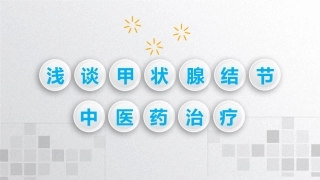 浅谈甲状腺结节的中医药治疗