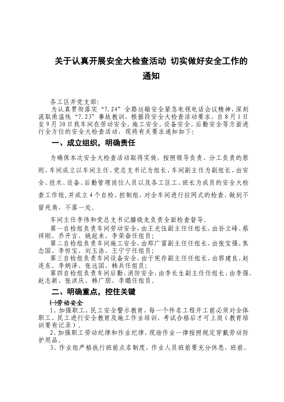 关于认真开展安全大检查活动-切实做好安全工作的_第1页