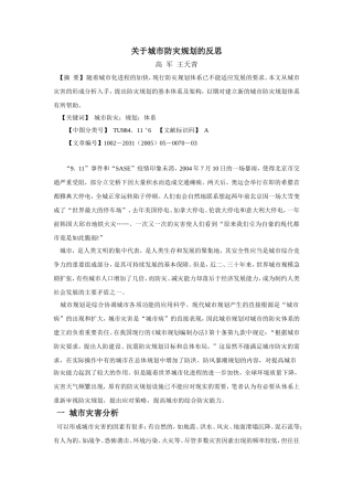 关于城市防灾规划的反思