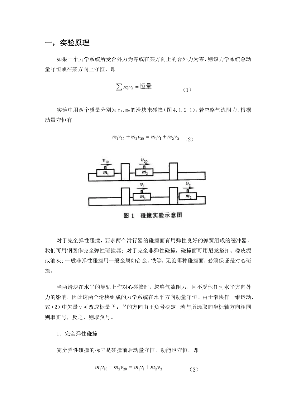 关于弹性与非弹性碰撞的物理实验报告_第1页
