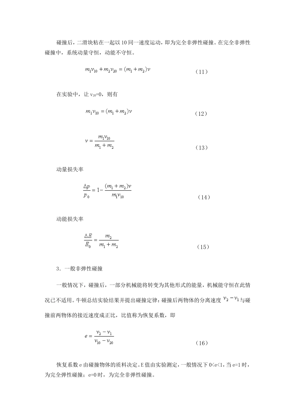 关于弹性与非弹性碰撞的物理实验报告_第3页