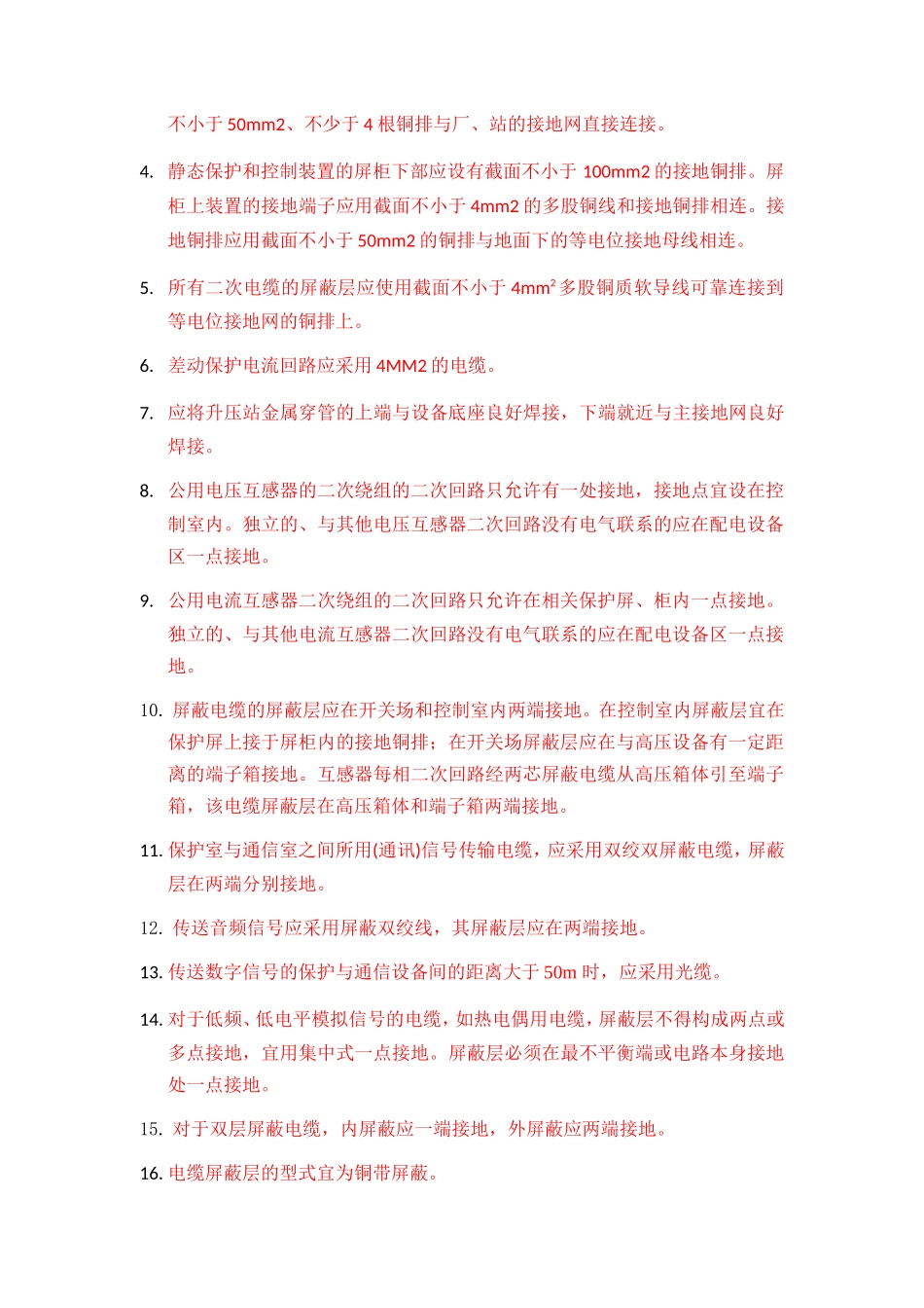 关于PT-CT二次回路接地-等电位-反措_第2页