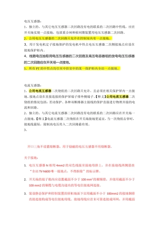 关于PT-CT二次回路接地-等电位-反措