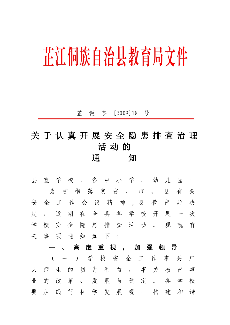 关于认真开展安全隐患排查治理活动的通知_第1页