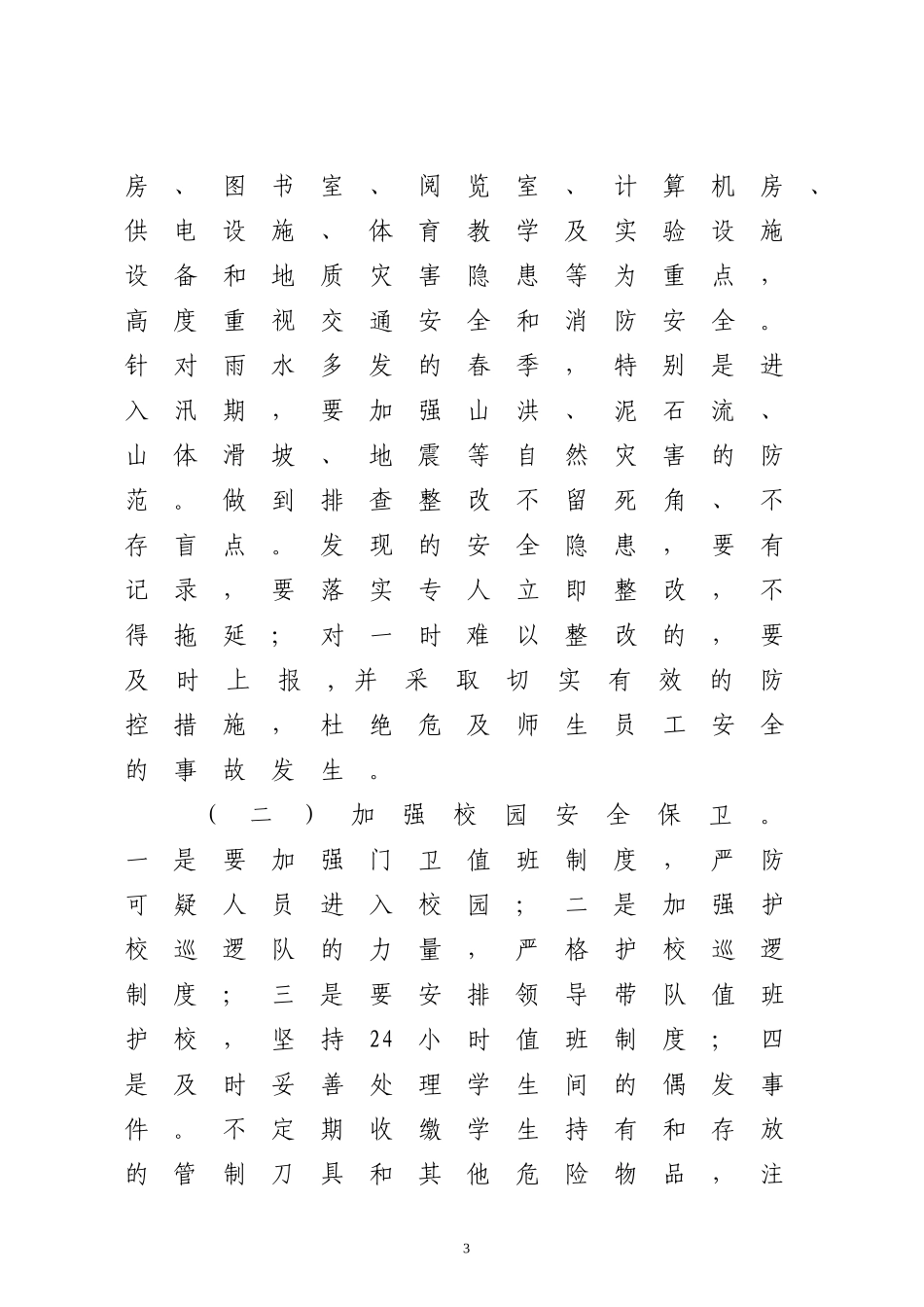 关于认真开展安全隐患排查治理活动的通知_第3页