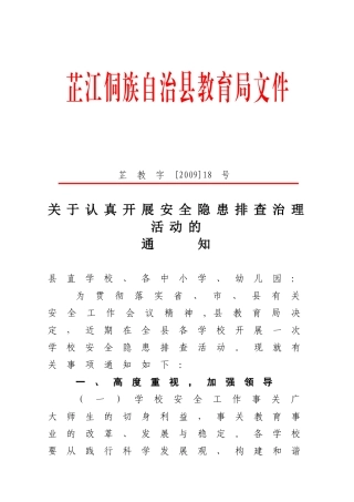 关于认真开展安全隐患排查治理活动的通知