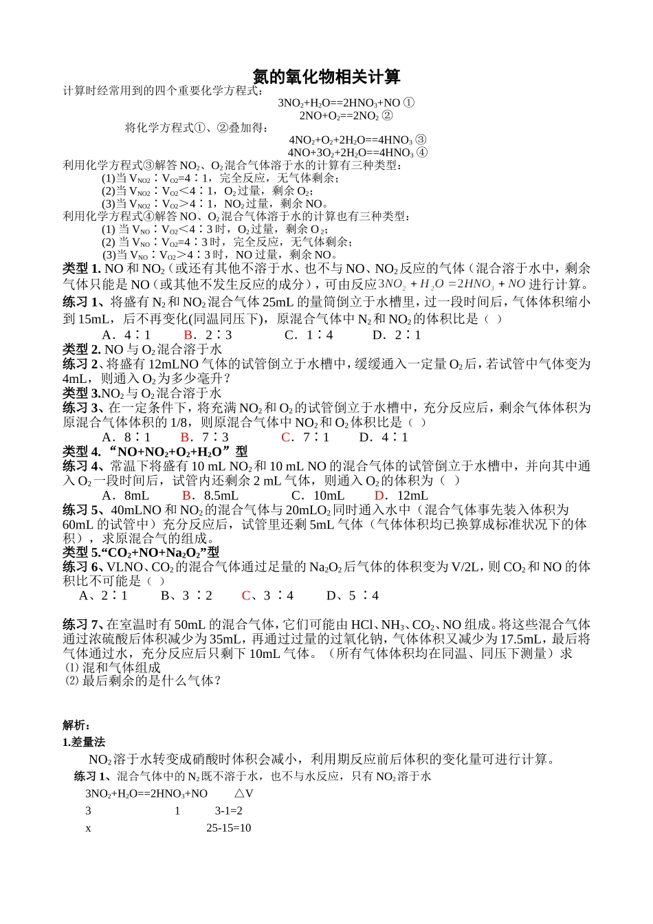 关于氮的氧化物溶于水的计算h_第1页