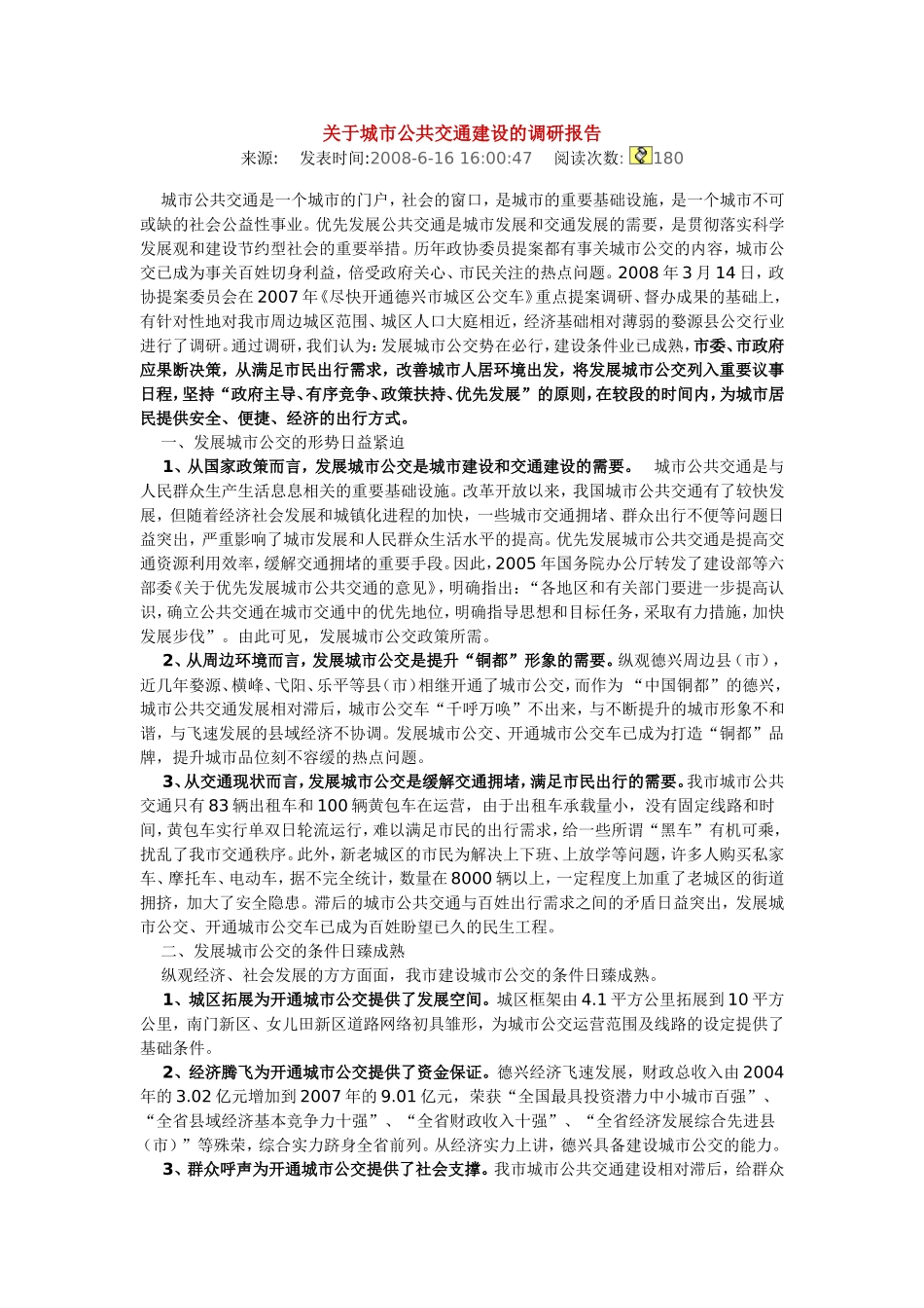 关于城市公共交通建设的调研报告_第1页