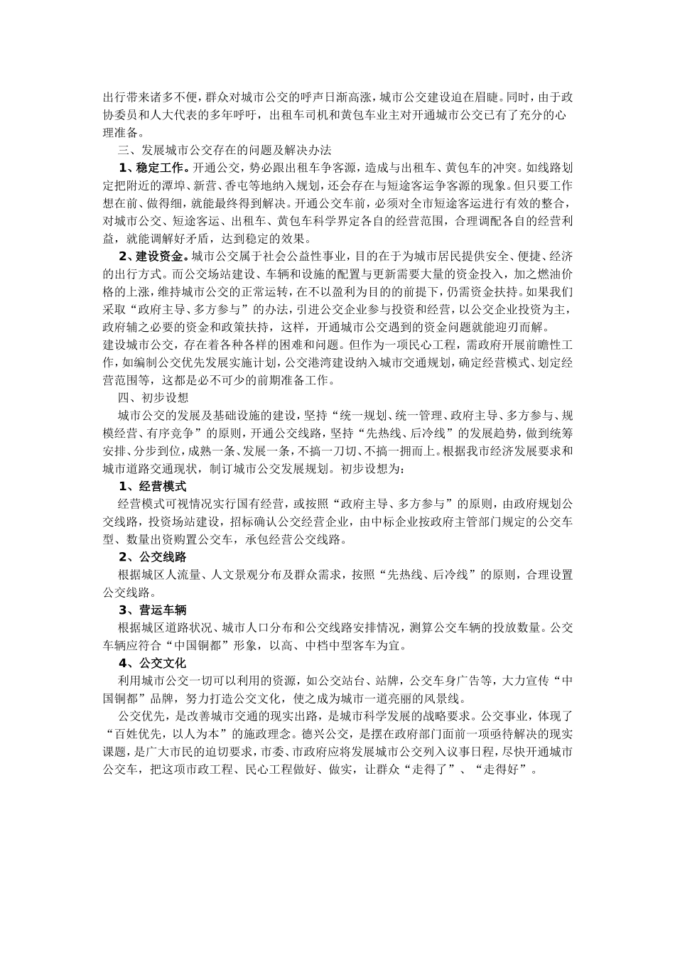 关于城市公共交通建设的调研报告_第2页