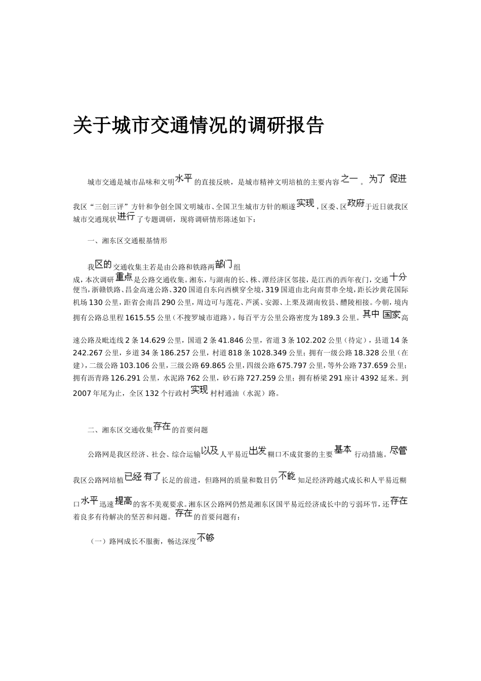 关于城市公共交通建设的调研报告_第3页