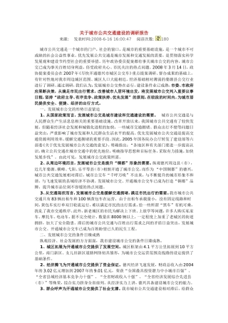 关于城市公共交通建设的调研报告