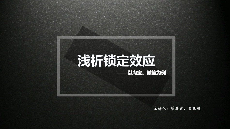 浅析锁定效应_第1页