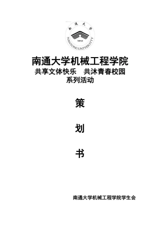 共享文体快乐-共沐青春校园系列活动策划书(1)