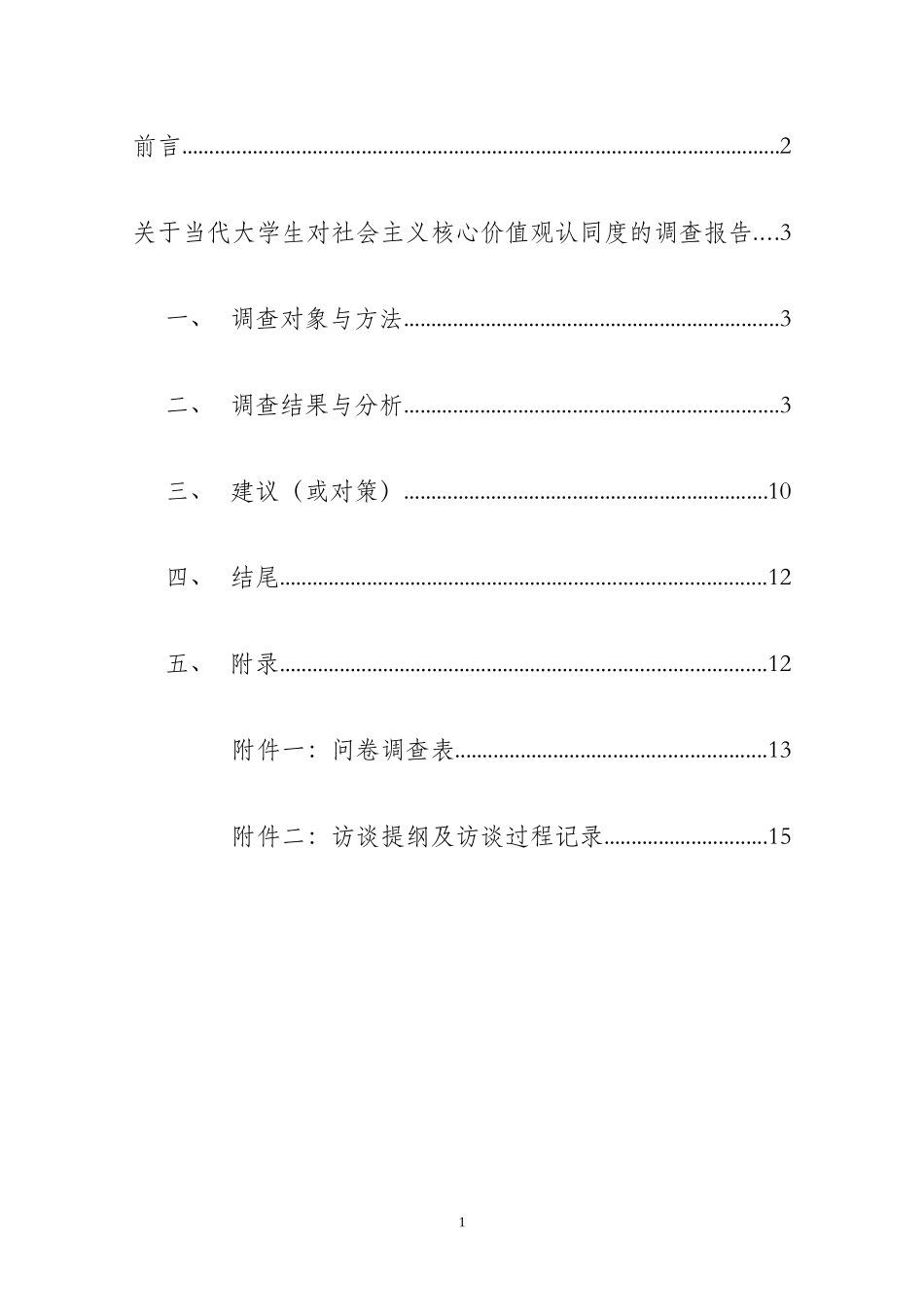 关于当代大学生对社会主义核心价值观认同度的调查报告_第2页