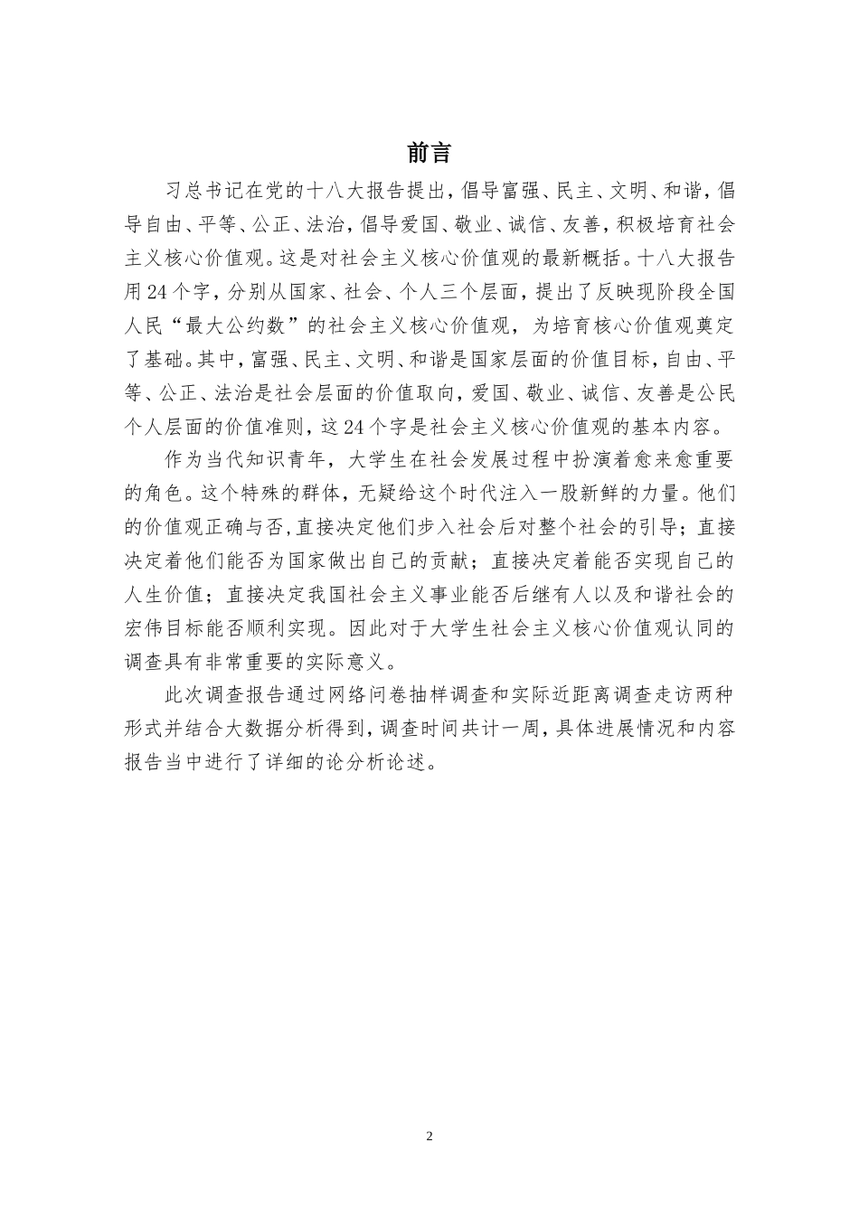 关于当代大学生对社会主义核心价值观认同度的调查报告_第3页