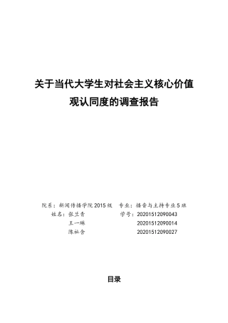 关于当代大学生对社会主义核心价值观认同度的调查报告