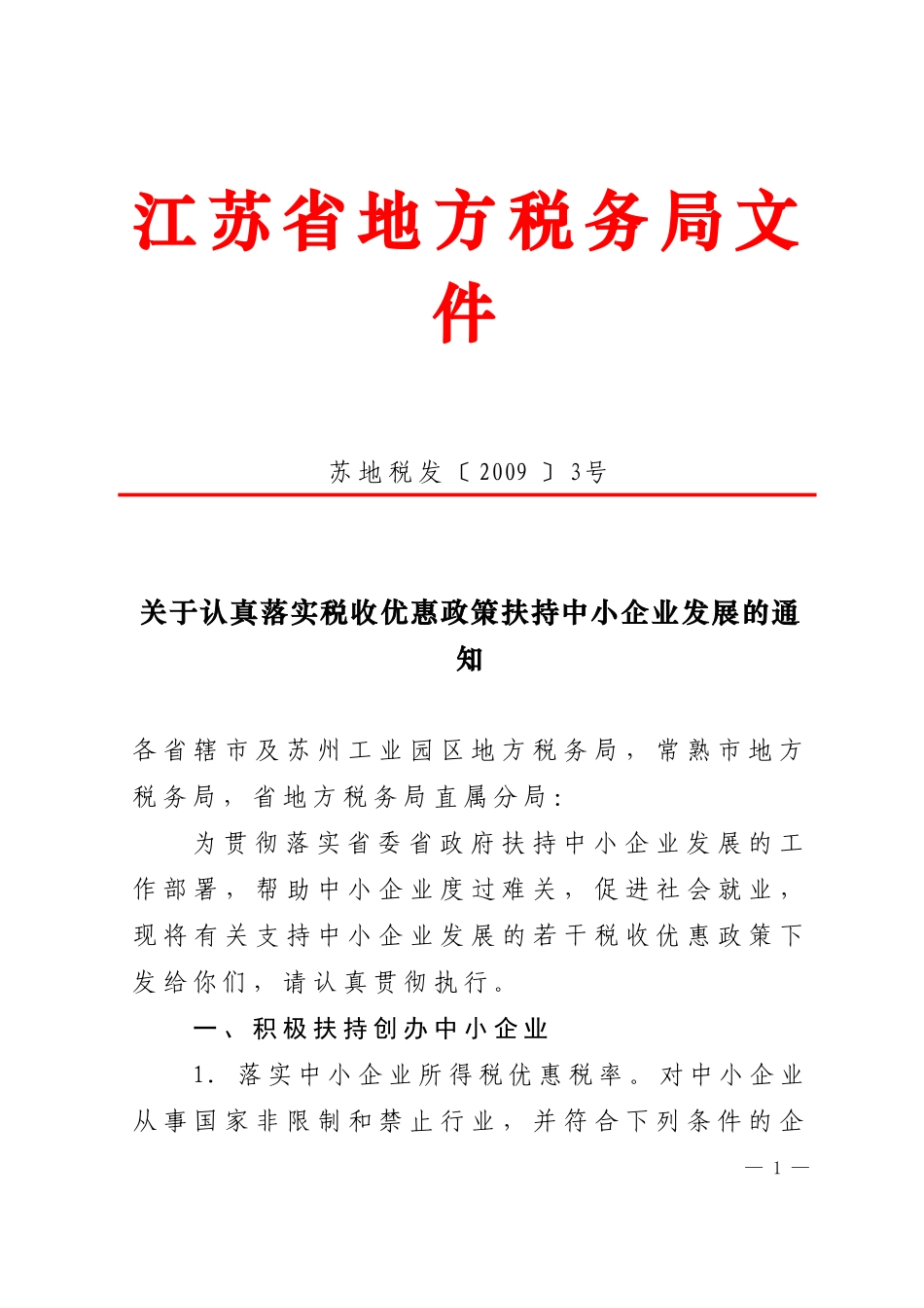 关于认真落实税收优惠政策扶持中小企业发展的通知_第1页