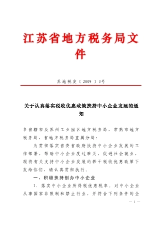 关于认真落实税收优惠政策扶持中小企业发展的通知