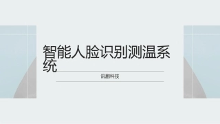 浅析智能人脸识别测温系统的意义