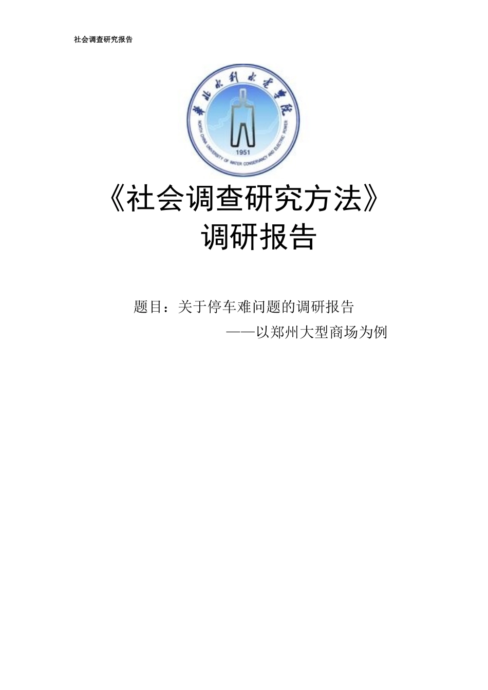 关于城市公共空间停车难问题的调查与研究_第1页
