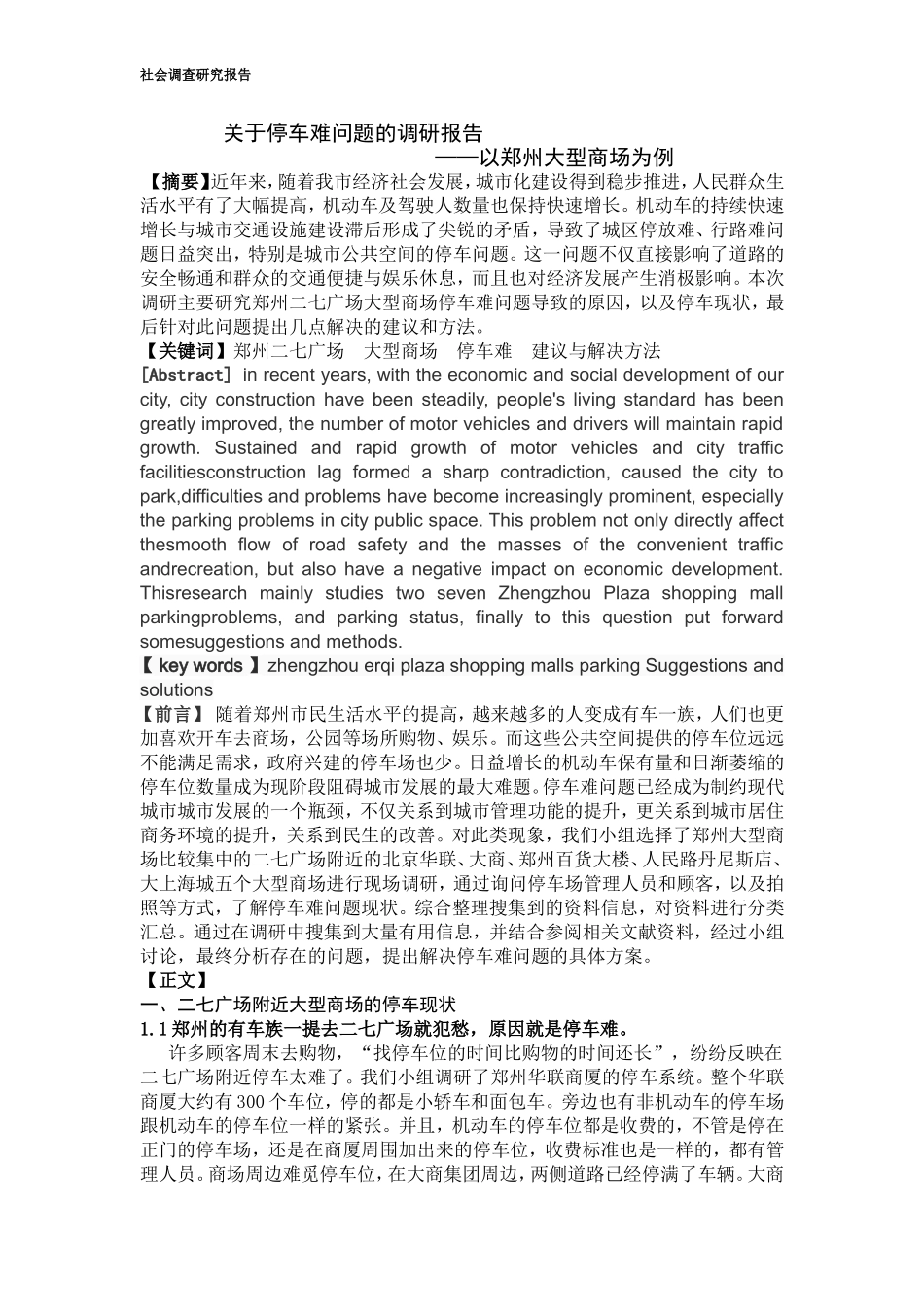 关于城市公共空间停车难问题的调查与研究_第2页