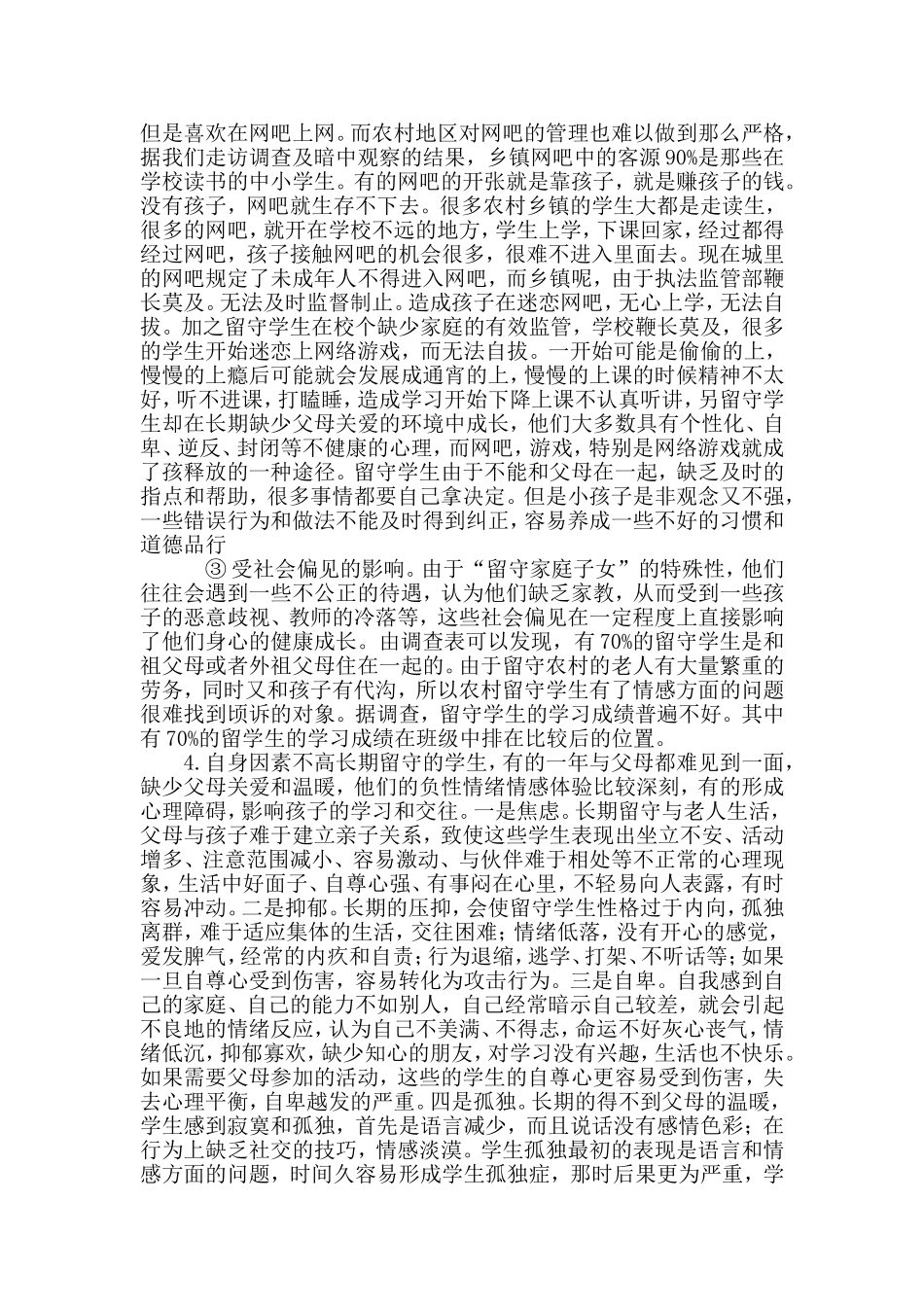 关心农村留守学生的教育使他们健康成长_第3页