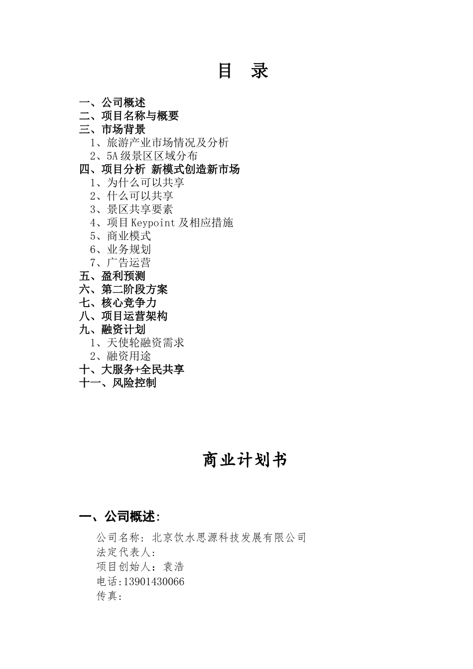 共享项目商业计划书_第2页