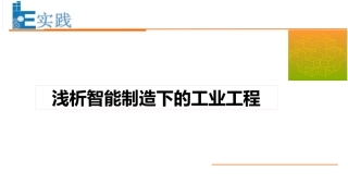 浅析智能制造下的工业工程