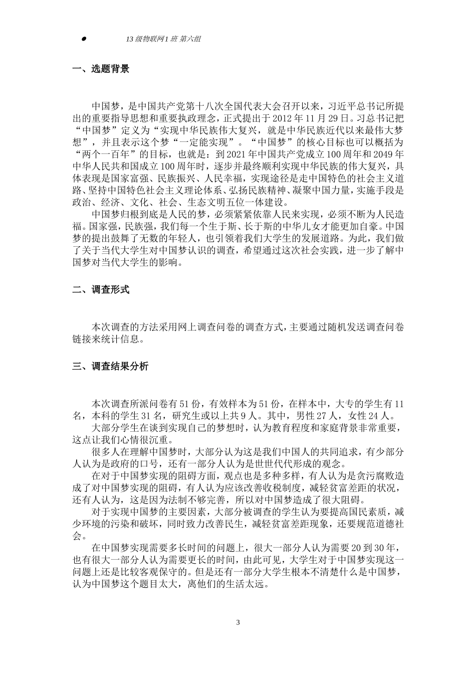关于当代大学生对中国梦认识的调查报告(同名21877)_第3页