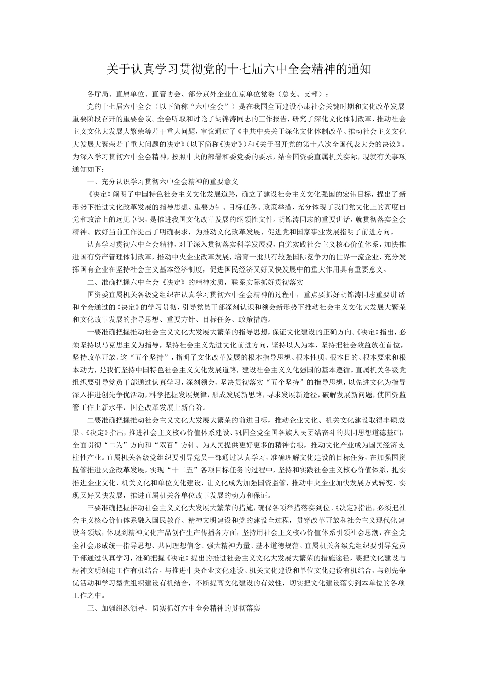 关于认真学习贯彻党的十七届六中全会精神的通知_第1页