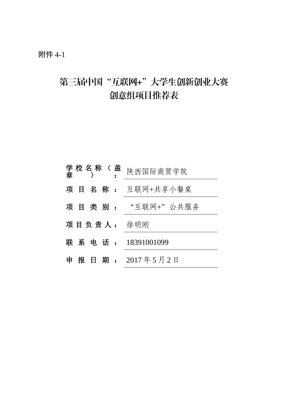 共享小餐桌————第三届中国“互联网+”大学生创新创业大赛创意组项目推荐表_第1页