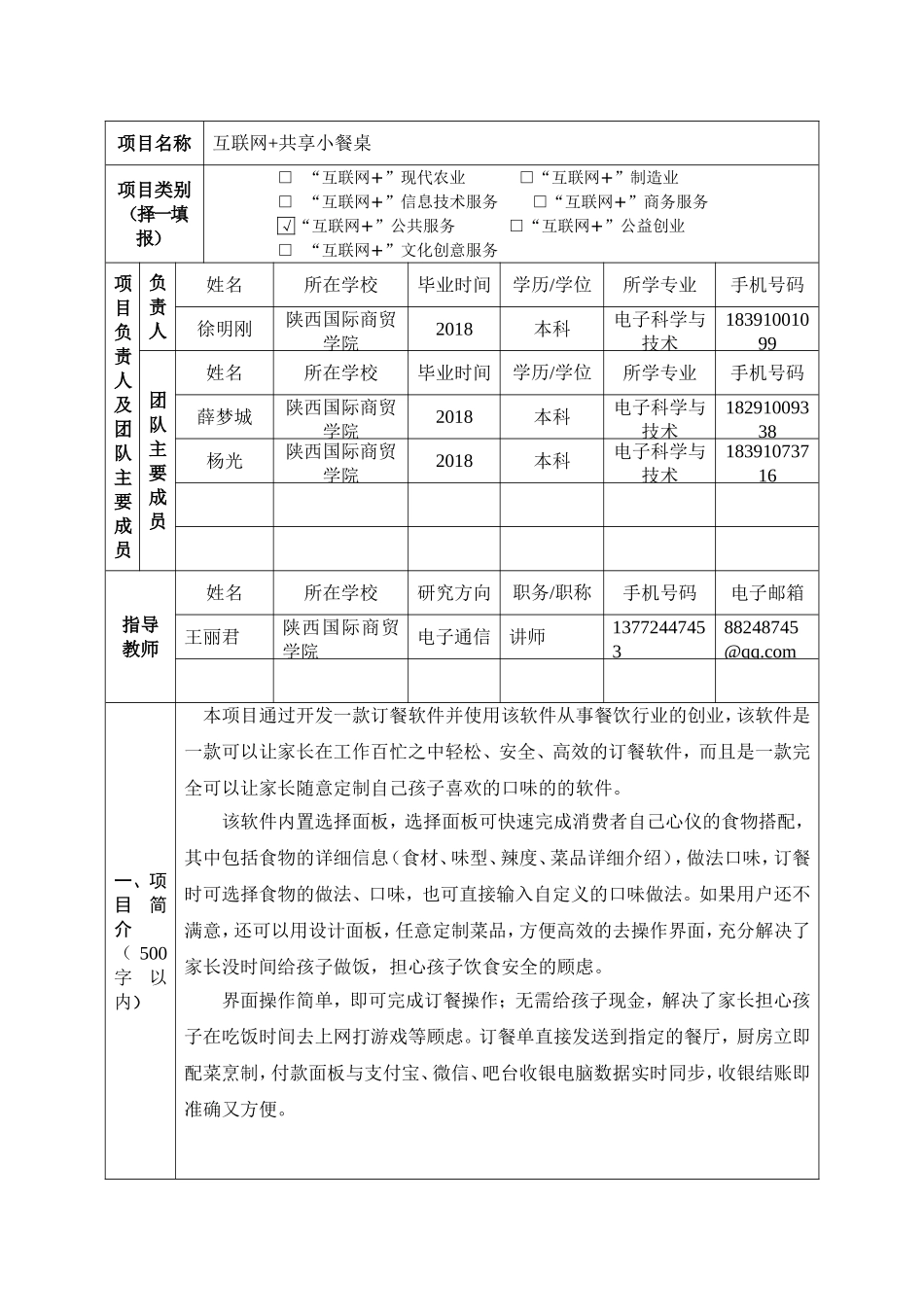 共享小餐桌————第三届中国“互联网+”大学生创新创业大赛创意组项目推荐表_第3页