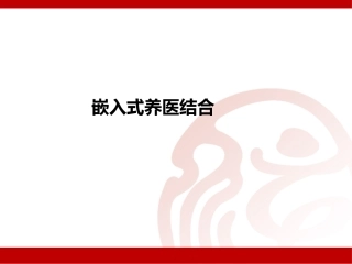 嵌入式养医结合