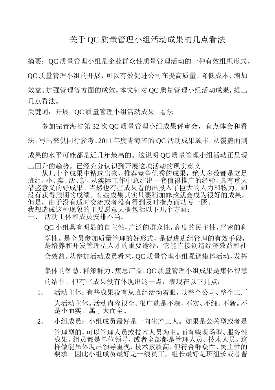 关于QC小组活动成果的几点看法_第1页