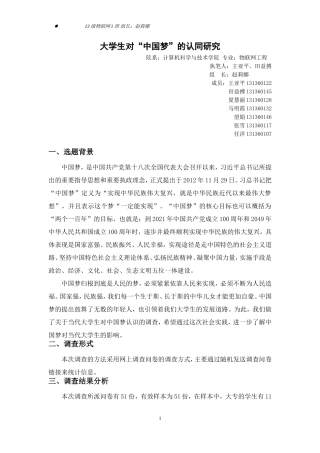 关于当代大学生对中国梦认识的调查报告
