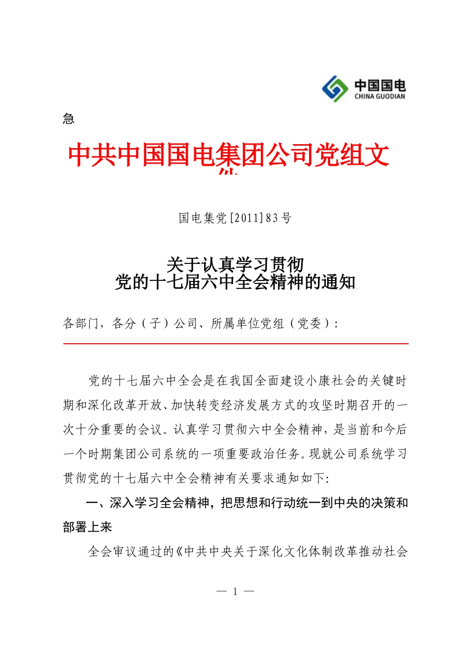 关于认真学习贯彻党的十七届六中全会精神的-通知_第1页