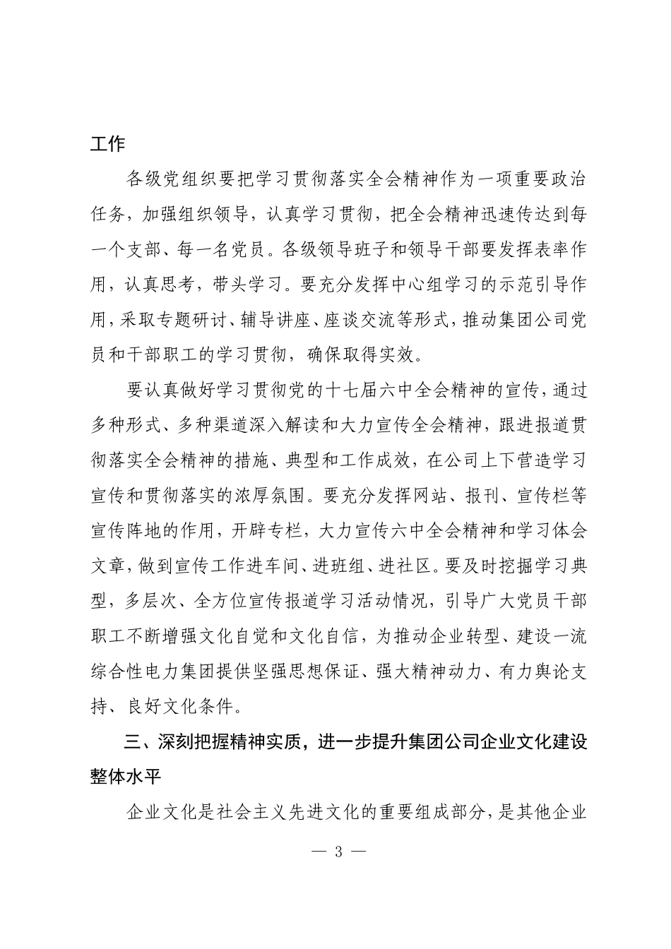 关于认真学习贯彻党的十七届六中全会精神的-通知_第3页