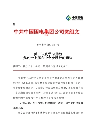 关于认真学习贯彻党的十七届六中全会精神的-通知