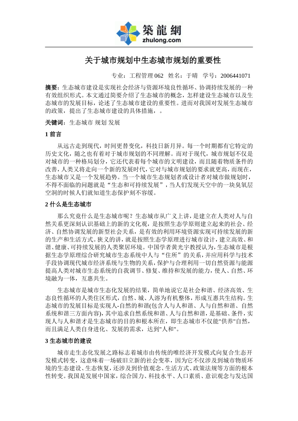 关于城市规划中生态城市规划_第1页