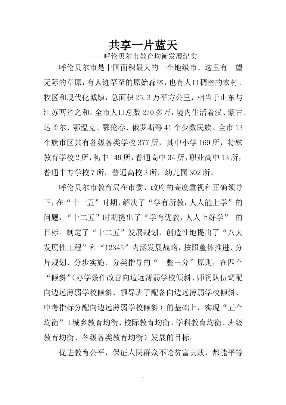 共享一片蓝天(电视解说稿)_第1页