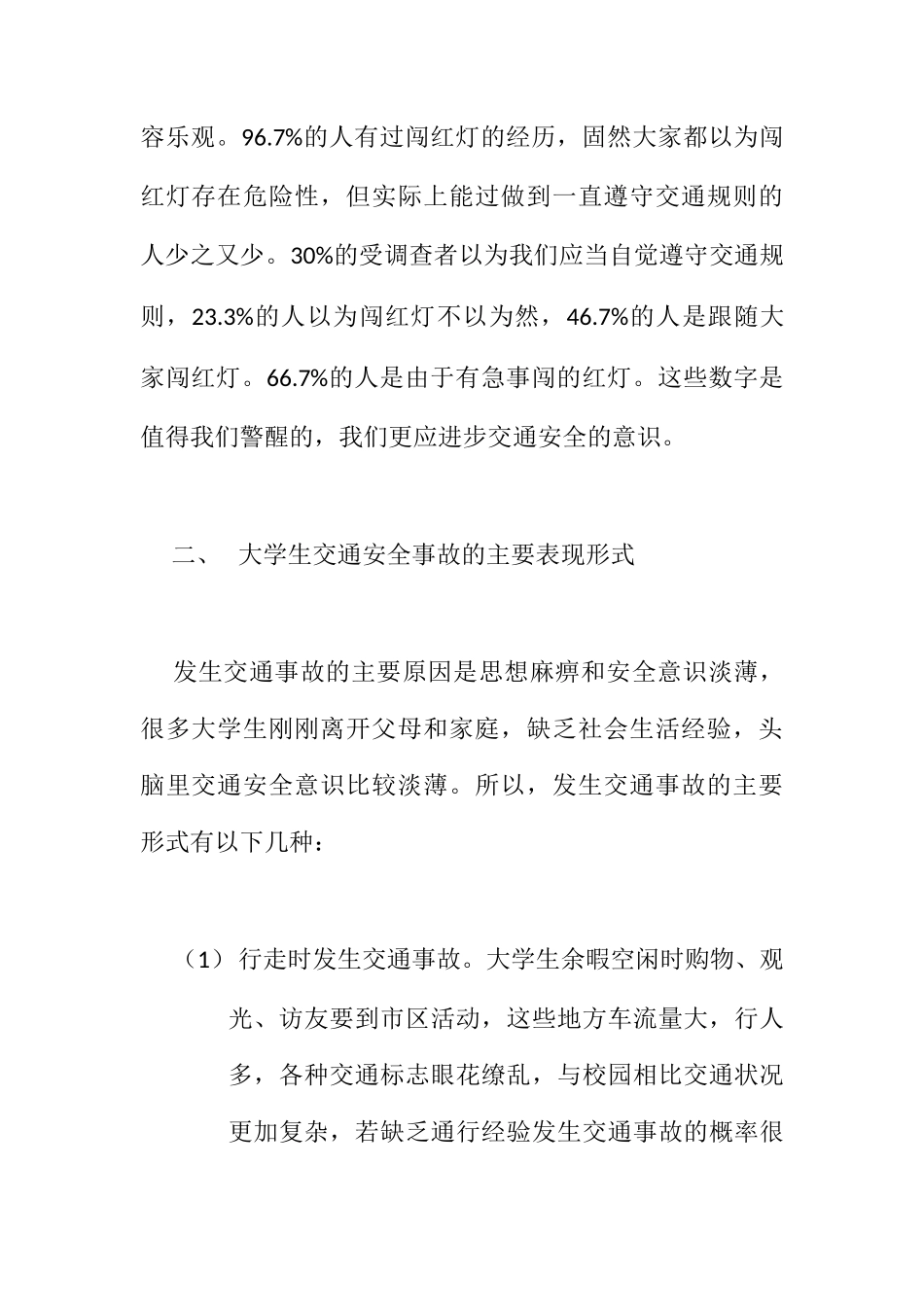 关于当代大学生交通安全意识的调查报告_第2页
