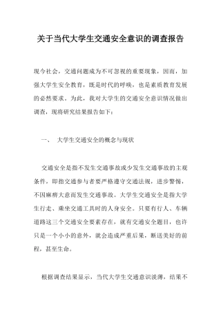 关于当代大学生交通安全意识的调查报告